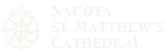 名古屋聖マタイ教会 NAGOYA ST. MATTHEW'S CATHEDRAL